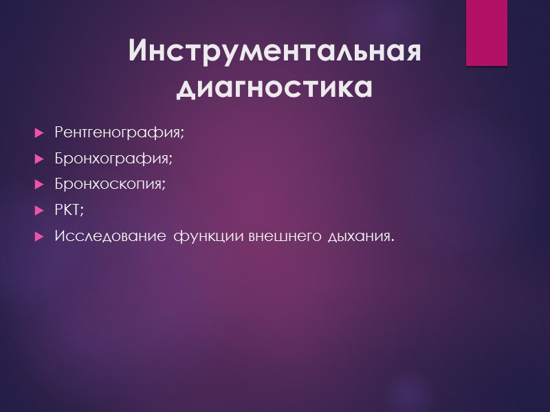 Инструментальная диагностика Рентгенография; Бронхография; Бронхоскопия; РКТ; Исследование функции внешнего дыхания.